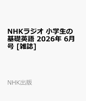 NHKラジオ 小学生の基礎英語 2026年 6月号 [雑誌]