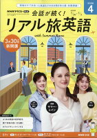 会話が続く! リアル旅英語 2026年 4月号 [雑誌]