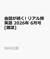 会話が続く! リアル旅英語 2026年 6月号 [雑誌]