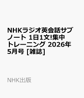 NHKラジオ英会話サブノート 1日1文!集中トレーニング 2026年 5月号 [雑誌]