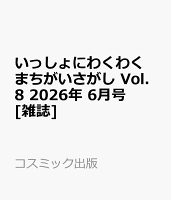 いっしょにわくわく まちがいさがし Vol.8 2026年 6月号 [雑誌]