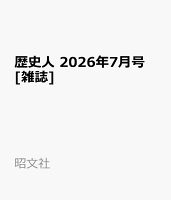 歴史人 2026年 7月号 [雑誌]