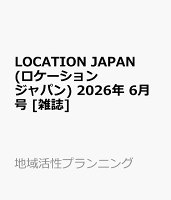 LOCATION JAPAN (ロケーション ジャパン) 2026年 6月号 [雑誌]