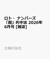 ロト・ナンバーズ「超」的中法 2026年 6月号 [雑誌]