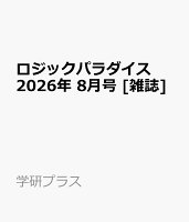 ロジックパラダイス 2026年 8月号 [雑誌]