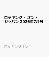 ロッキング・オン・ジャパン 2026年7月号