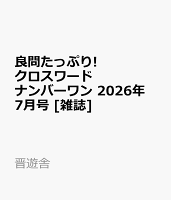 良問たっぷり!クロスワードナンバーワン 2026年 7月号 [雑誌]