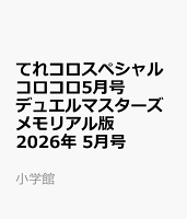 てれコロスペシャル コロコロ5月号デュエルマスターズメモリアル版 2026年 5月号 [雑誌]