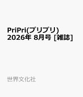 PriPri(プリプリ) 2026年 8月号 [雑誌]