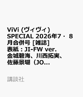 ViVi (ヴィヴィ) SPECIAL 2026年7・8月合併号 [雑誌] 表紙：JI-FW ver.　金城碧海、川西拓実、佐藤景瑚（JO1）、田島将吾、高塚大夢、西洸人（INI）付録：JI BLUE フォトアルバム