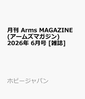 月刊 Arms MAGAZINE (アームズマガジン) 2026年 6月号 [雑誌]
