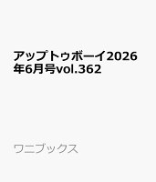 【楽天ブックス限定特典】アップトゥボーイ2026年6月号vol.362(生写真1種( 小田さくら×牧野真莉愛×山崎愛生(モーニング娘。’26)))
