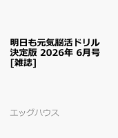 明日も元気脳活ドリル決定版 2026年 6月号 [雑誌]