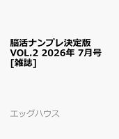 脳活ナンプレ決定版 VOL.2 2026年 7月号 [雑誌]