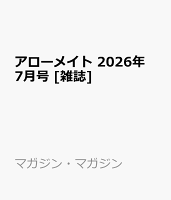 アローメイト 2026年 7月号 [雑誌]