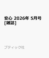 安心 2026年 5月号 [雑誌]
