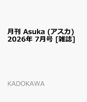 月刊 Asuka (アスカ) 2026年 7月号 [雑誌]