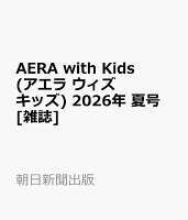 AERA with Kids (アエラ ウィズ キッズ) 2026年 夏号 [雑誌]