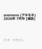 anemone (アネモネ) 2026年 7月号 [雑誌]