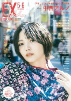 EX (イーエックス) 大衆 2026年 5月・6月合併号 [雑誌]