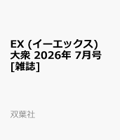 EX (イーエックス) 大衆 2026年 7月号 [雑誌]