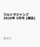 ウルトラジャンプ 2026年 5月号 [雑誌]
