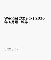 Wedge(ウェッジ) 2026年 6月号 [雑誌]