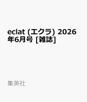 eclat (エクラ) 2026年6月号 [雑誌]