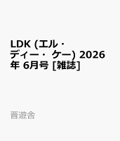 LDK (エル・ディー・ケー) 2026年 6月号 [雑誌]