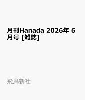 月刊Hanada 2026年 6月号 [雑誌]