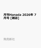 月刊Hanada 2026年 7月号 [雑誌]