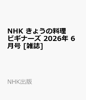 NHK きょうの料理ビギナーズ 2026年 6月号 [雑誌]