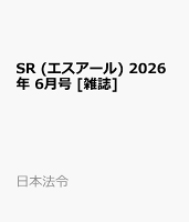 SR (エスアール) 2026年 6月号 [雑誌]