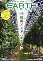 EARTH JOURNAL ソーラーシェアリング 2026年 5月号 [雑誌]