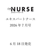 Expert Nurse (エキスパートナース) 2026年 7月号 [雑誌]