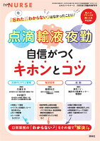 点滴・輸液・夜勤 自信がつく キホンとコツ 2026年 5月号 [雑誌]