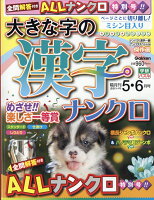 大きな字の漢字ナンクロ 2026年 5月号 [雑誌]