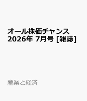 オール株価チャンス 2026年 7月号 [雑誌]