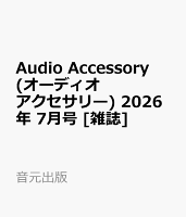 Audio Accessory (オーディオ アクセサリー) 2026年 7月号 [雑誌]