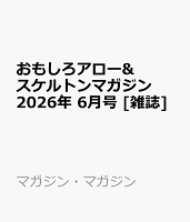 おもしろアロー&スケルトンマガジン 2026年 6月号 [雑誌]