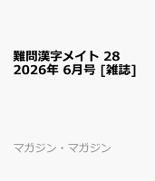 難問漢字メイト 28 2026年 6月号 [雑誌]