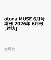 otona MUSE 6月号増刊 2026年 6月号 [雑誌]