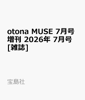 otona MUSE 7月号増刊 2026年 7月号 [雑誌]