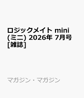 ロジックメイト mini (ミニ) 2026年 7月号 [雑誌]