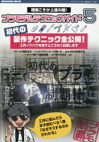 艦船模型スペシャル別冊 プラモデルテクニックガイド5 初代の製作テクニック大公開 2026年 5月号 [雑誌]