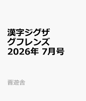漢字ジグザグフレンズ 2026年 7月号 [雑誌]