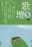歌壇 2026年 5月号 [雑誌]