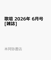 歌壇 2026年 6月号 [雑誌]