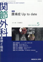 関節外科 基礎と臨床 2026年 5月号 [雑誌]