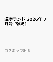 漢字ランド 2026年 7月号 [雑誌]
